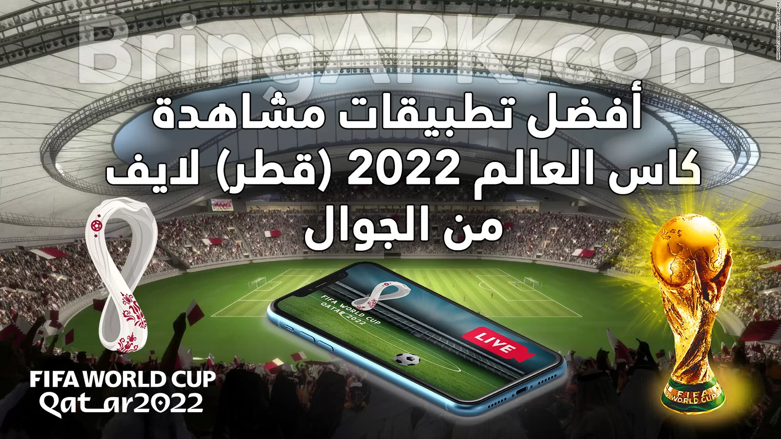 افضل تطبيقات مشاهدة كأس العالم fifa قطر 2022