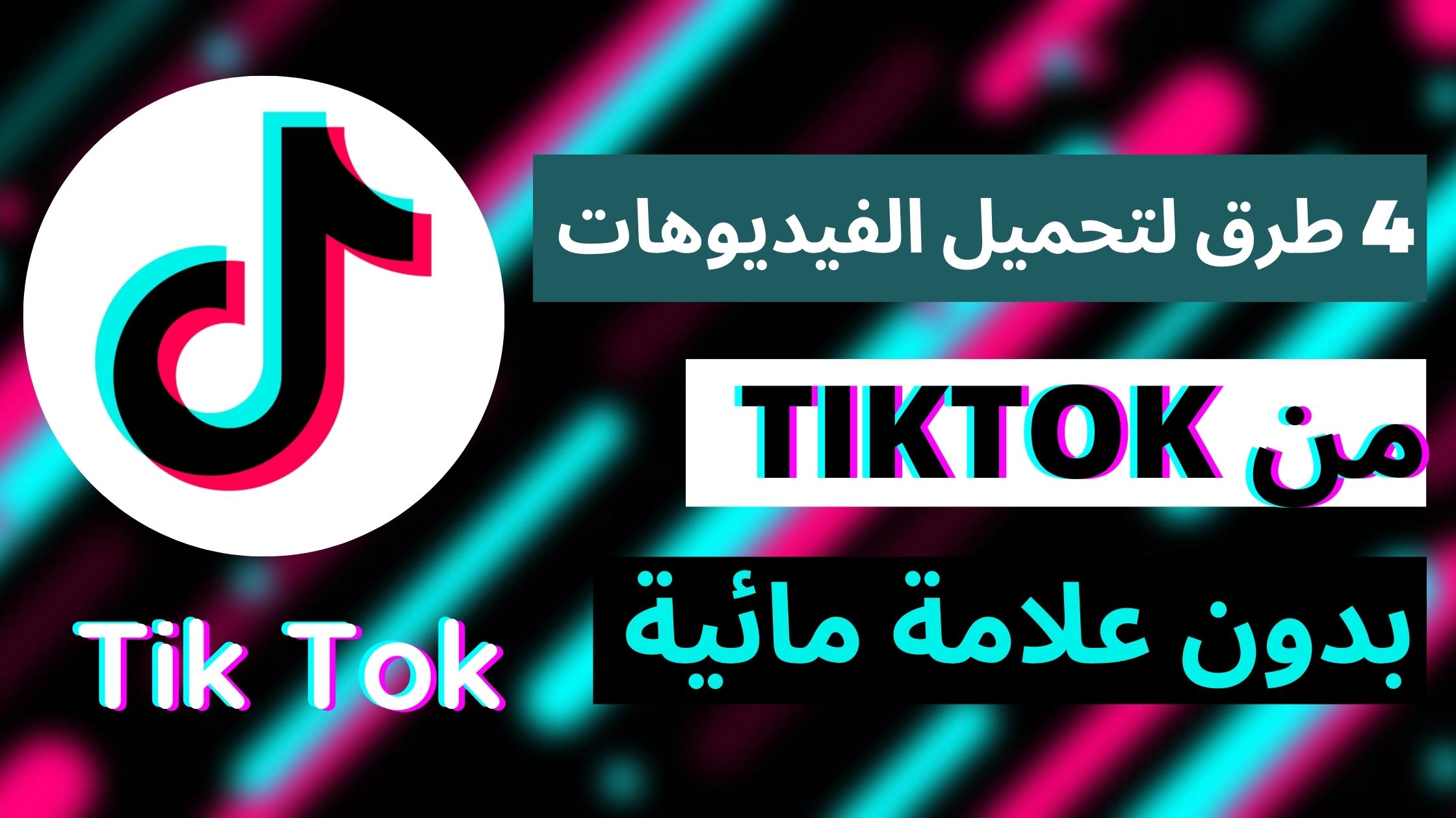 تنزيل مقاطع تيك توك TikTok في 4 خطوات بسيطة!