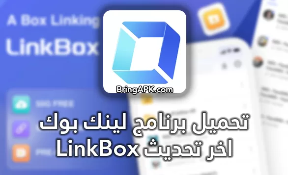تنزيل تطبيق لينك بوكس Linkbox اخر اصدار للاندرويد والايفون مهكر