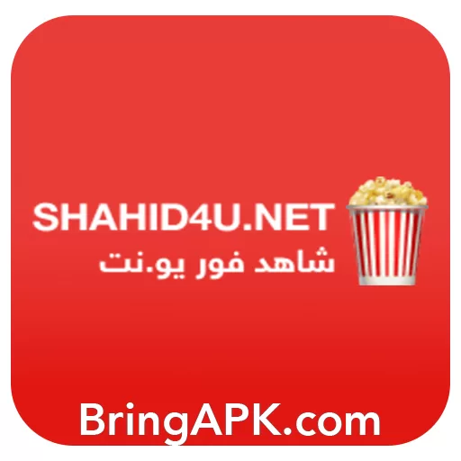 تحميل  تطبيق shahid4u اخر تحديث 2023