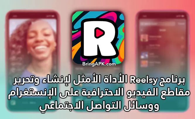 تحميل برنامج ريلزي reelsy لإنشاء وتحرير مقاطع الفيديو الاحترافية