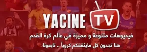 برنامج ياسين تيفي Yacine TV