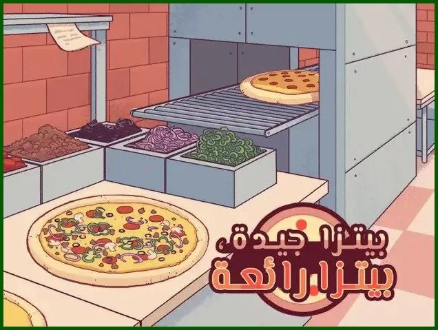 لعبة البيتزا الجيدة بيتزا رائعة Good Pizza Great Pizza