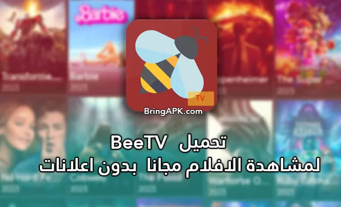 تحميل برنامج bee tv للاندرويد apk لمشاهدة الافلام مجانا beetv apk