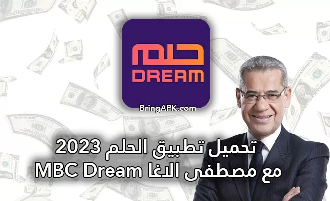 تنزيل تطبيق الحلم MBC Dream Apk مع مصطفى الاغا