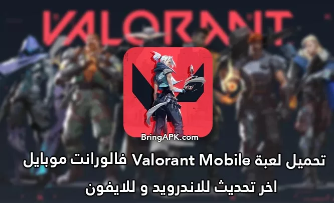لعبة Valorant Mobile تنزيل فالورانت موبايل