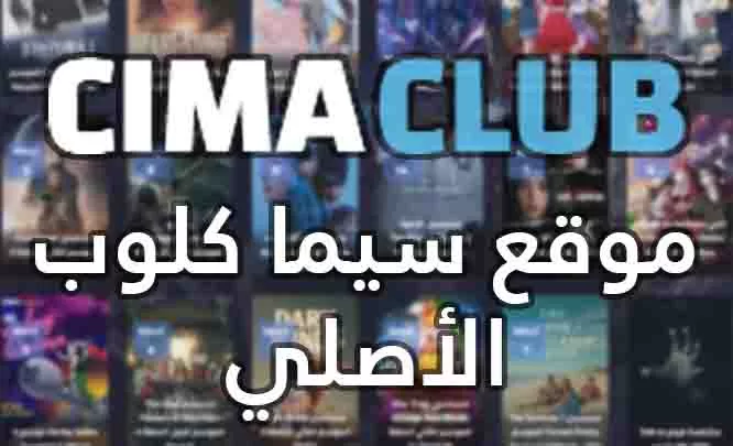 موقع سيما كلوب CimaClub افلام ومسلسلات سينما كلوب