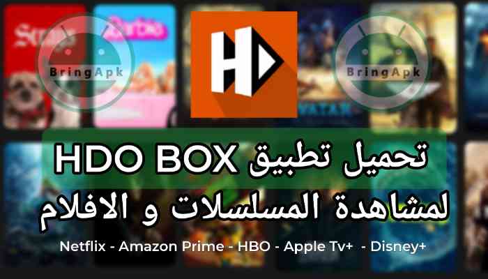 تحميل تطبيق HDO Box بدون اعلانات مهكر